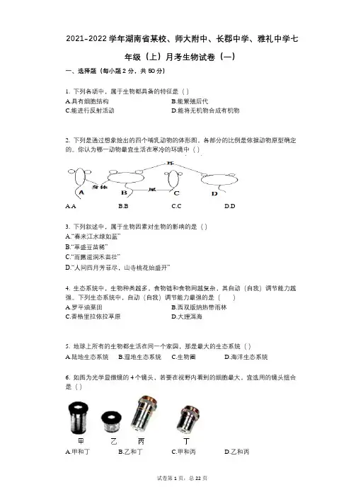 2021-2022学年-有答案-湖南省某校七年级(上)月考生物试卷(一)