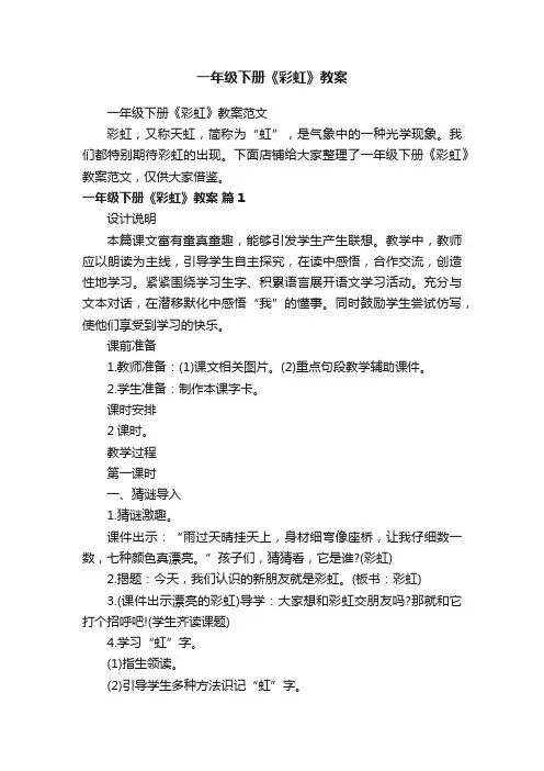 一年级下册《彩虹》教案