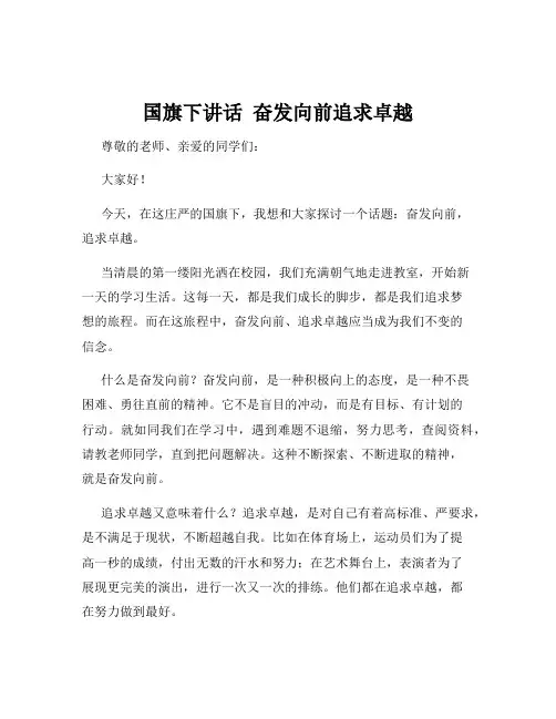 国旗下讲话  奋发向前追求卓越