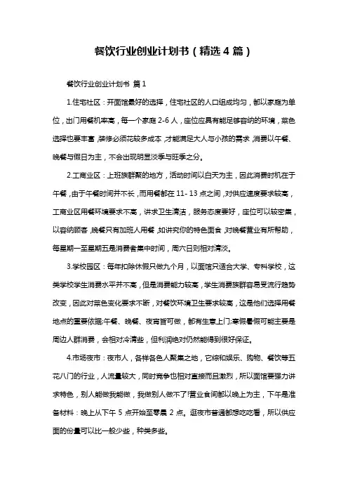 餐饮行业创业计划书(精选4篇)