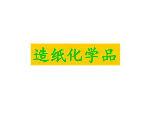 造纸化学品PPT课件