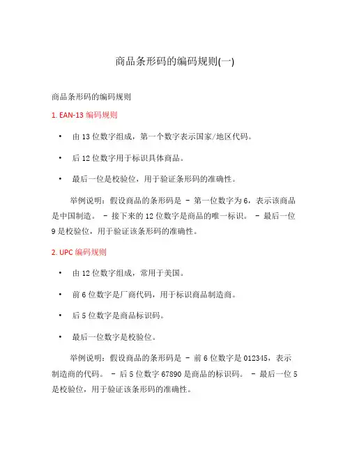 商品条形码的编码规则(一)
