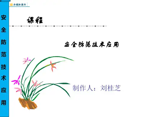 安全防范技术应用教材(共 64张PPT)