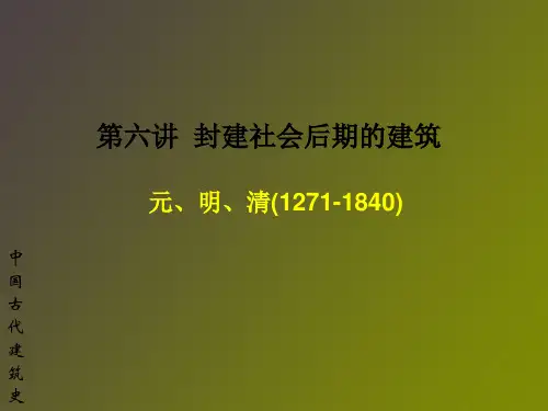 中国建筑史    5封建后期元明清