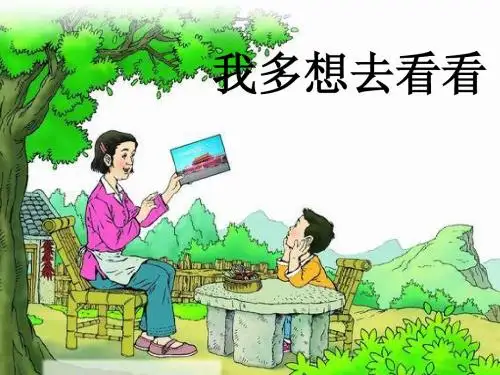 冀教版小学语文一年级(上)第一册我多想去看看课件