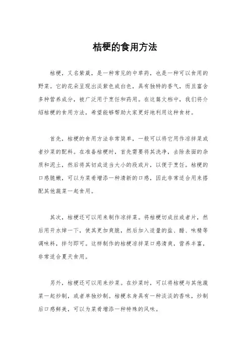 桔梗的食用方法