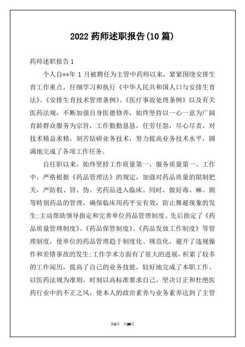 2022药师述职报告(10篇)