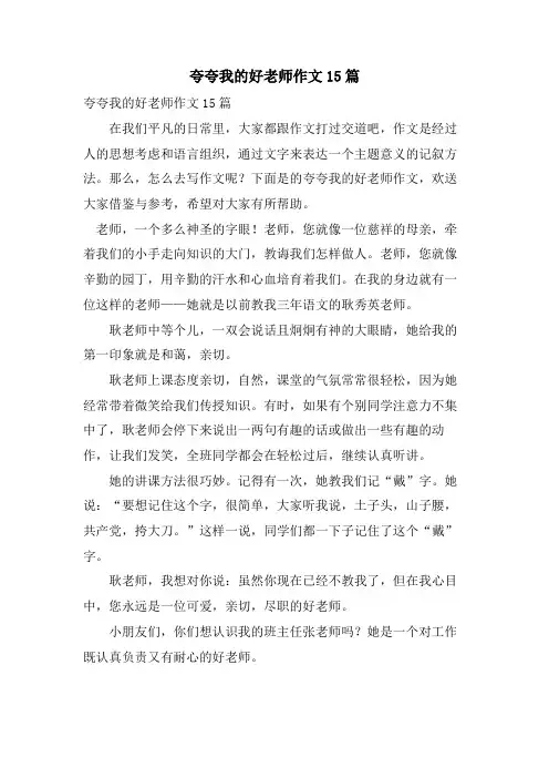 夸夸我的好老师作文15篇