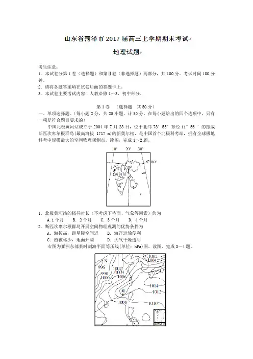 山东省菏泽市2017届高三上学期期末考试地理试题Word版含答案