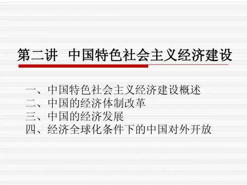 第二讲  中国特色社会主义经济建设