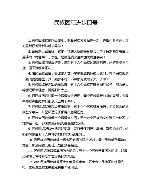 民族团结进步口号