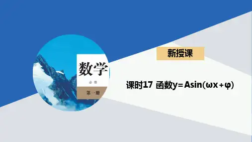 5.6函数y=Asin(ωxφ)课件-高一上学期数学人教A版