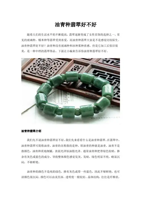 油青种翡翠好不好