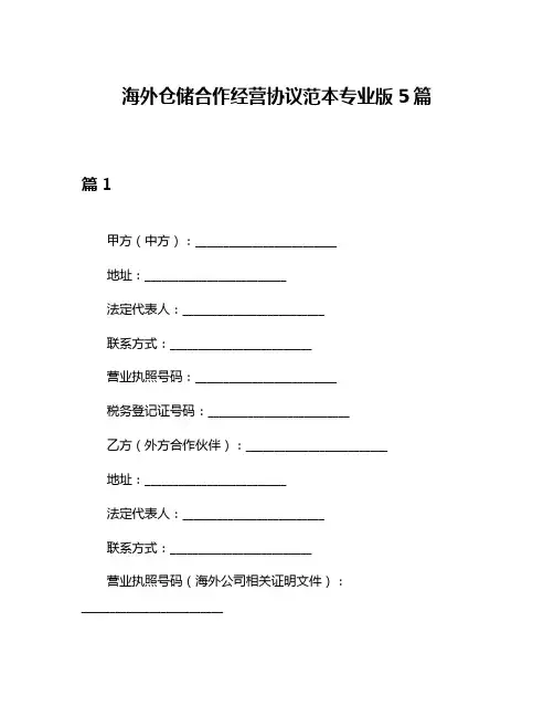 海外仓储合作经营协议范本专业版5篇