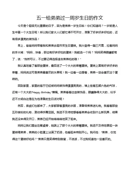 五一给弟弟过一周岁生日的作文