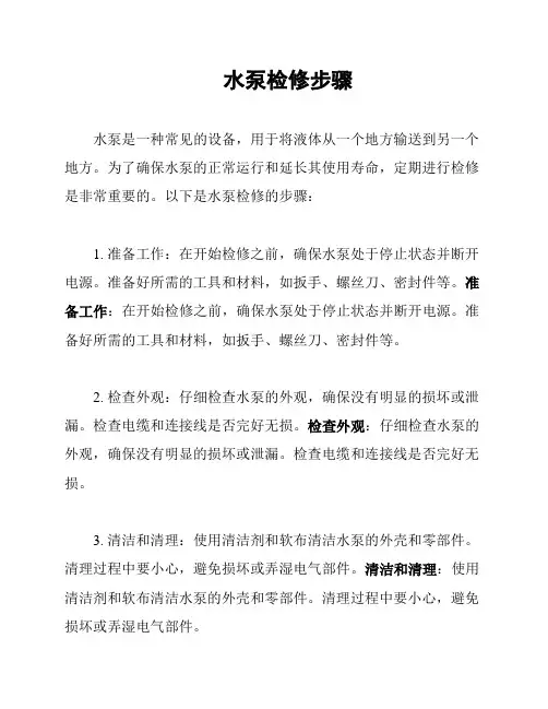 水泵检修步骤