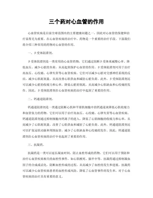 三个药对心血管的作用