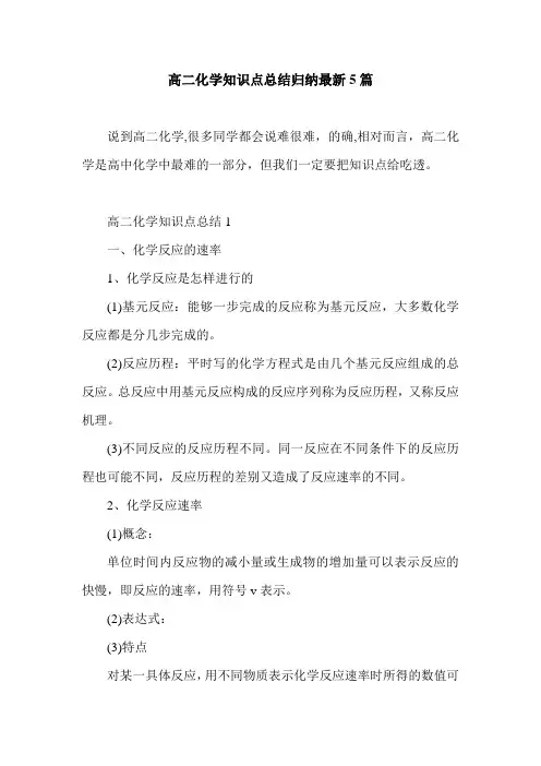 高二化学知识点总结归纳最新5篇