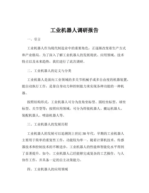 工业机器人调研报告