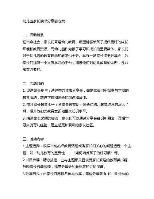 幼儿园家长读书分享会方案 幼儿园家长会活动