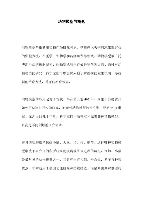 动物模型的概念