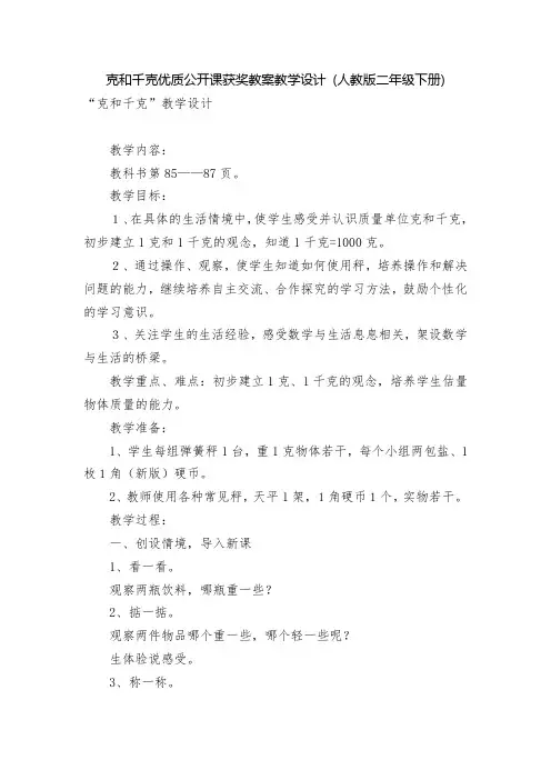 克和千克优质公开课获奖教案教学设计 (人教版二年级下册)