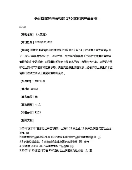 获证国家免检资格的176家化肥产品企业