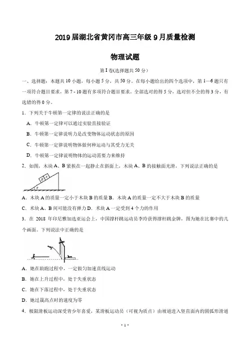 【高考模拟】2019届湖北省黄冈市高三9月质量检测 物理(word版有答案)