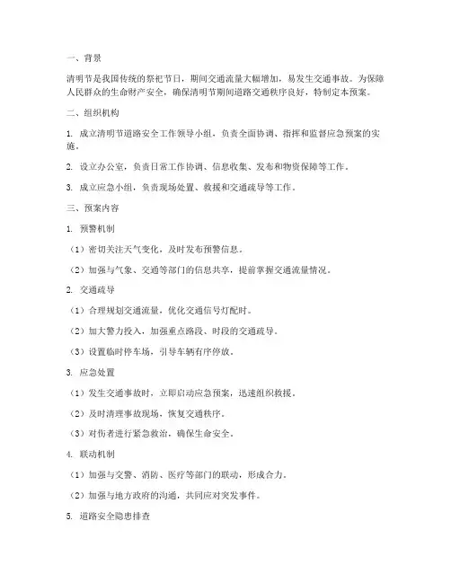 清明期间道路安全应急预案
