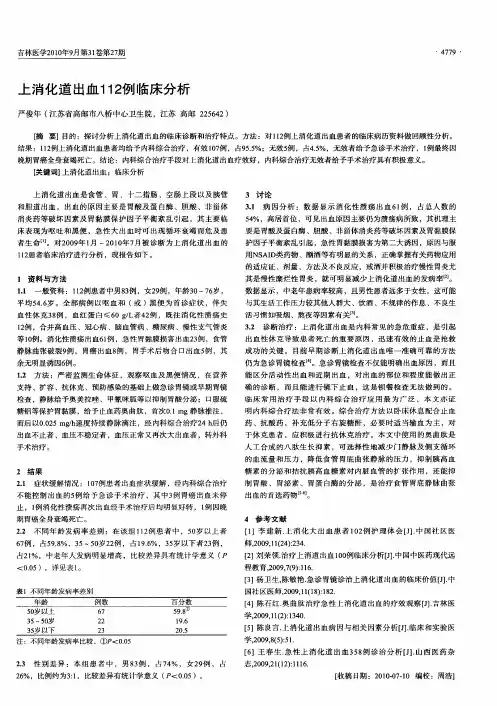 上消化道出血112例临床分析