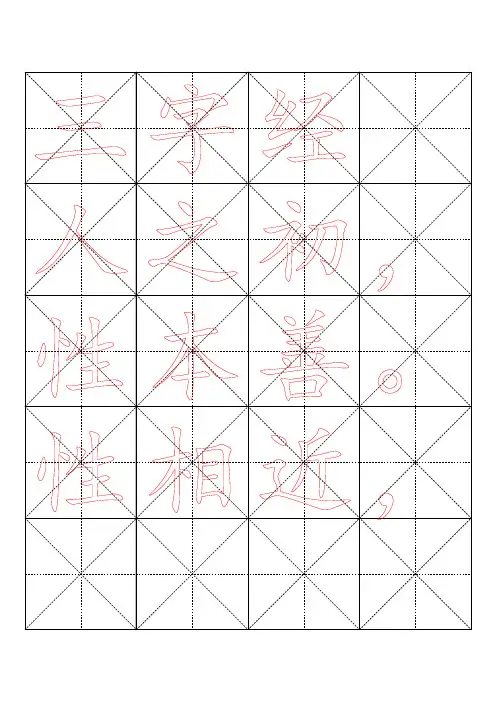 毛笔字帖米字格4x5
