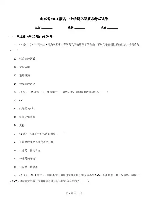 山东省2021版高一上学期化学期末考试试卷