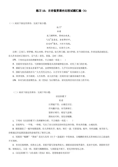 练习15：古诗鉴赏课内比较试题汇编(4)-【教考融合】2024年高考语文一轮复习诗歌鉴赏专练  