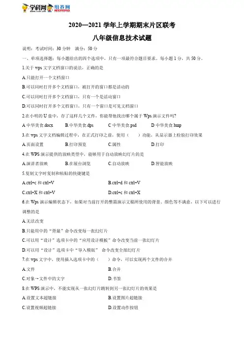 山东省济南市章丘区2020-2021学年八年级上学期期末考试信息技术试题(无答案)