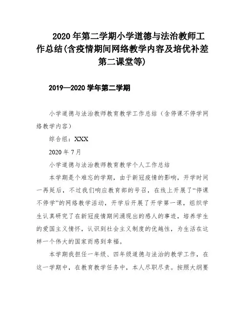 2020年第二学期小学道德与法治教师工作总结(含疫情期间网络教学内容及培优补差第二课堂等)