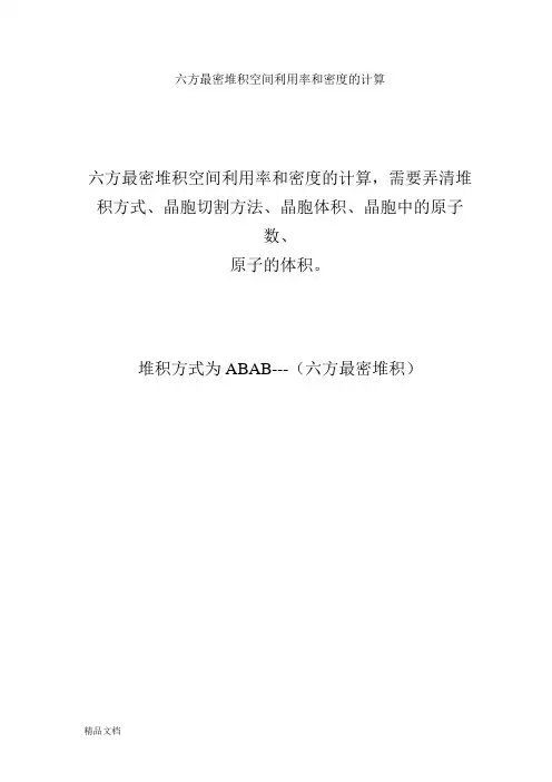 最新六方最密堆积空间利用率和密度的计算资料