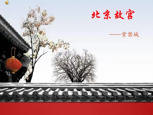 北京故宫.ppt