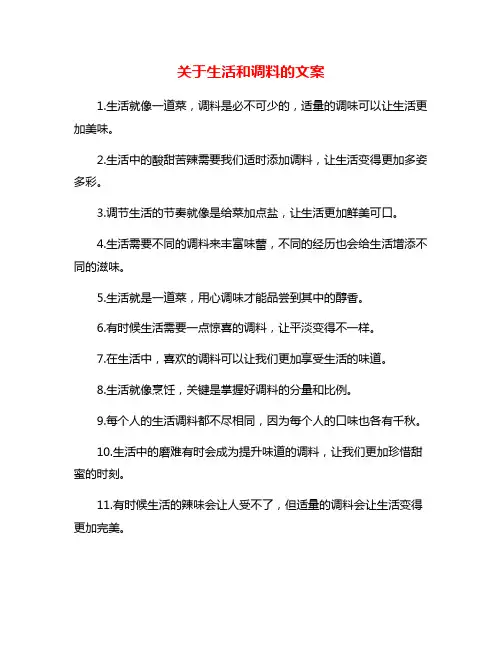 关于生活和调料的文案