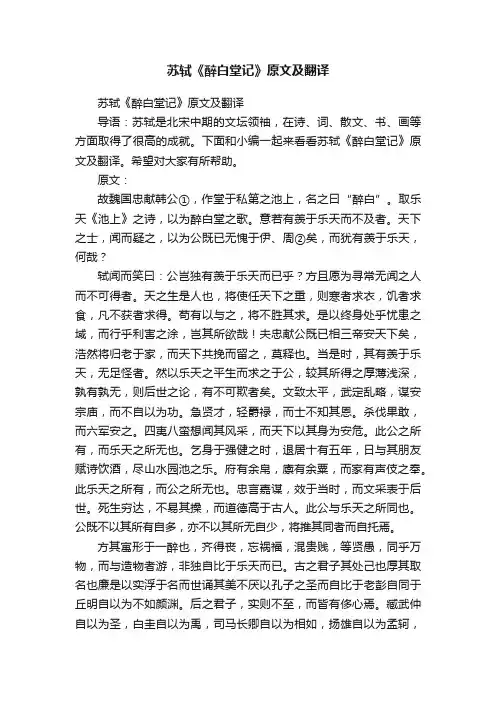 苏轼《醉白堂记》原文及翻译