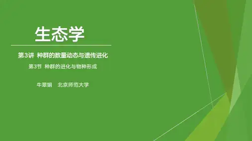 3.3 种群的进化与物种形成