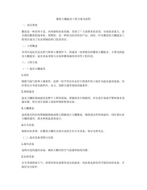 蘑菇大棚温室工程方案及流程