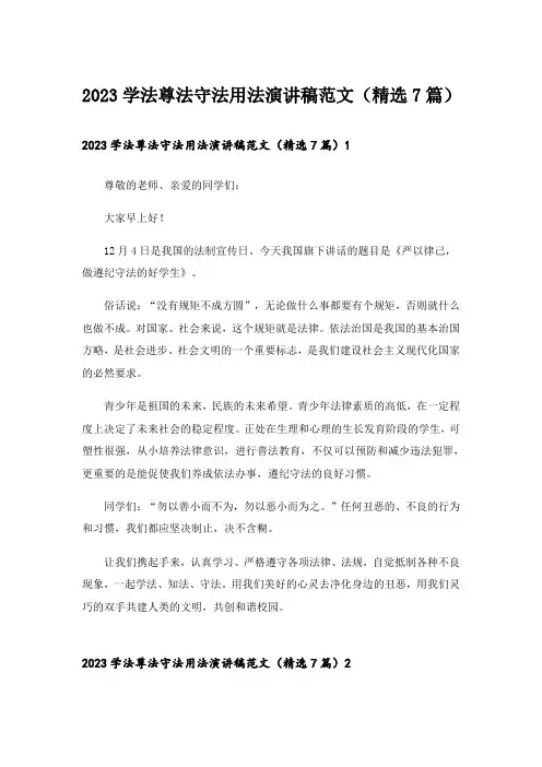 2023学法尊法守法用法演讲稿范文(精选7篇)