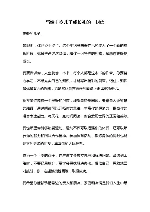 写给十岁儿子成长礼的一封信