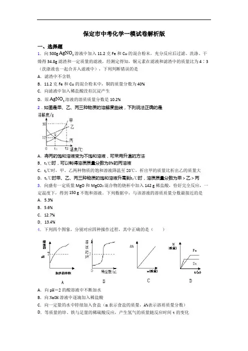 保定市中考化学一模试卷解析版