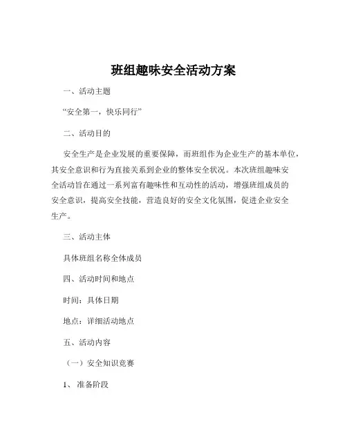 班组趣味安全活动方案