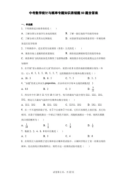 中考数学统计与概率专题知识易错题50题-含答案