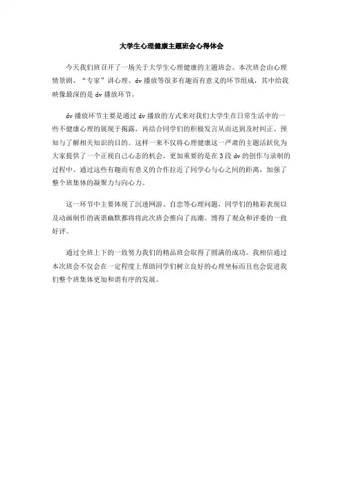 大学生心理健康主题班会心得体会