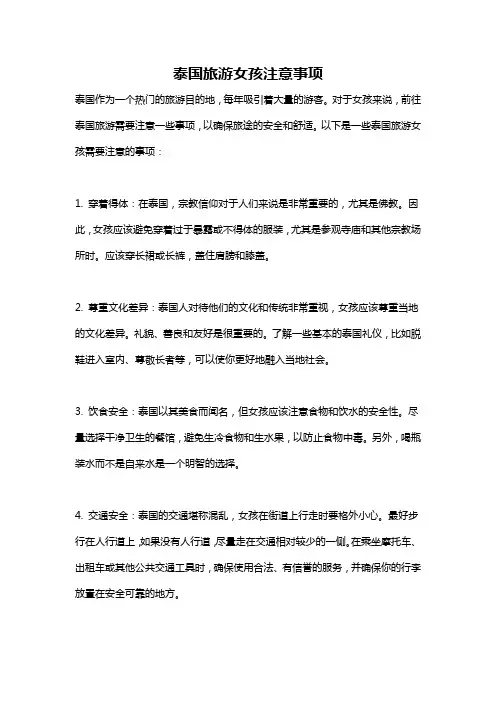 泰国旅游女孩注意事项