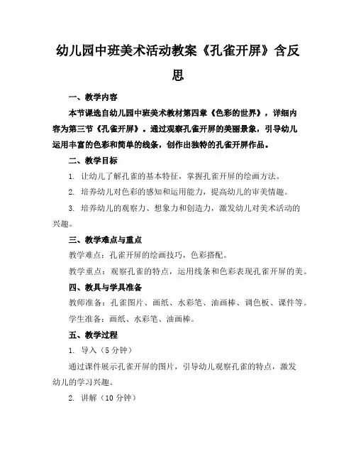 幼儿园中班美术活动教案《孔雀开屏》含反思