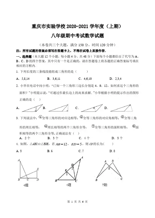 重庆市实验学校2020-2021学年八年级上学期期中考试数学试题